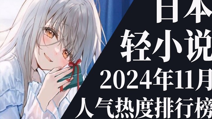 [Ranking] Top 20 Light Novel Rankings for November 2024