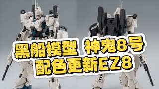 [新胶资讯] 黑船模型 hg神鬼8号  EZ8最新配色