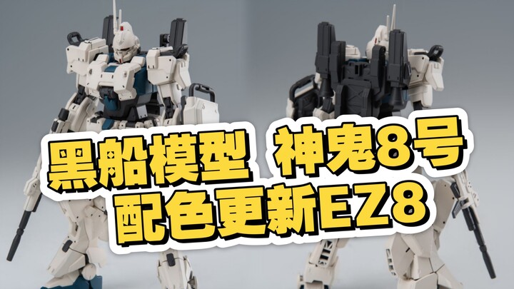 [新胶资讯] 黑船模型 hg神鬼8号  EZ8最新配色