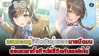 สปอยมังงะ - แผนกอบกู้ชีวิตวัยรุ่นของนายมืดมน ตอนที่ 1-3