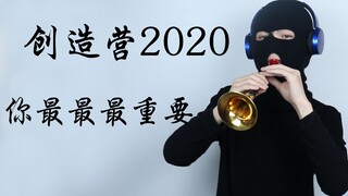 【唢呐】创造营2020主题曲 你最最最重要