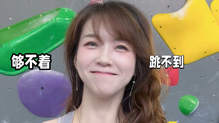伤后康复-够不着又跳不到，哭唧唧(泪