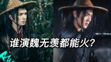 Ai đóng vai Ngụy Vô Tiện có thể nổi tiếng được không? So sánh cảnh tiêu đề của bản làm lại Qiongqida