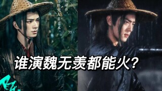 ใครเล่น Wei Wuxian ก็ปังได้นะ? เมื่อเปรียบเทียบฉากชื่อเรื่องของการรีเมค Qiongqidao และ Chen Qingling