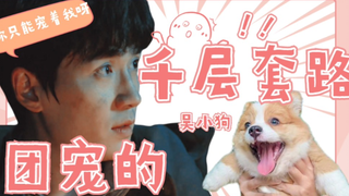 【Ngô Tiểu Cẩu | Chiêu trò ngàn lớp của cưng nhà đoàn | Khởi động lại】Vậy các anh cũng chỉ có thể cưn