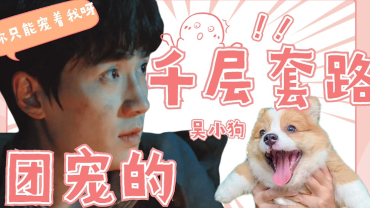 【وو شياوغاو | الحيل المتعددة لمحبوب المجموعة | إعادة التشغيل】 إذن ما عليكم إلا أن تدللوني/جو ييلونغ 