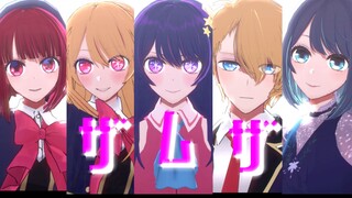 【ฉันขอแนะนำ のMMD】☆ ทำลายคำโกหกสิบห้าปี ★ "ザムザ/Samsa"