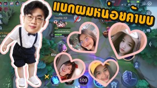 [ROV] เบื่อแล้วแบกสาว ปลอมตัวให้สาวแบกกันเถอะ!!