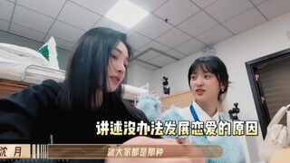 周洁琼沈月聊没有对象的原因