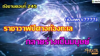 ราชาวาฬปีศาจทะเล กลายร่างเป็นมนุษย์ ll สปอยอนิเมะ ถังซานตอนที่245