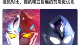 逐集对比，亚刻和德凯谁的前期更优秀