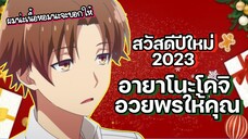 สวัสดีปีใหม่ 2023 อายาโนะโคจิตัวละครที่ผมรัก😂