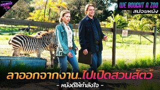 [สปอยหนัง] เมื่อเขาตัดสินใจลาออกจากงาน..เพื่อไปเปิดสวนสัตว์!! | We Bought a Zoo 2011