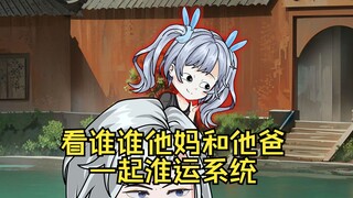 看谁谁他妈淮运系统升级为看谁谁他妈和他爸一起淮运系统