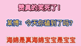 【博君一肖】笑死了！某博：今天你磕到了吗？海绵是真海绵，宝宝是真宝宝！