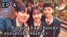 แฟมิลี่บายช้อยส์ EP 4