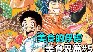 【美食的俘虏美食界篇#5】抵达美食界的第一步就迈入了深渊？