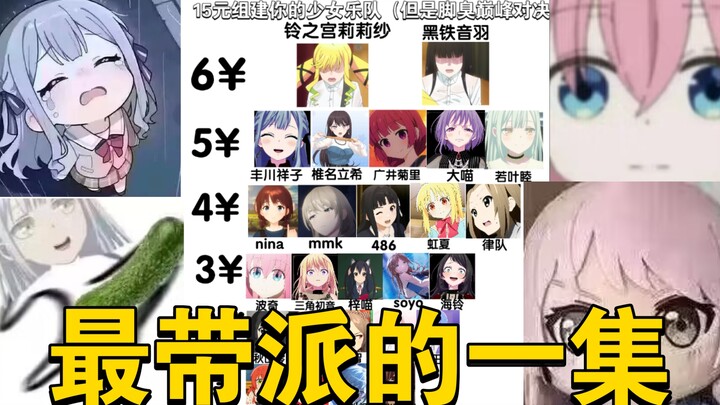 【15元少女乐队】新版本！决战脚臭之巅！