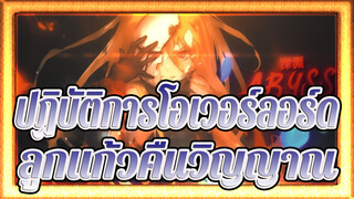 [ปฏิบัติการโอเวอร์ลอร์ด/AMV] ลูกแก้วคืนวิญญาณ อินดิโก้ทีมIC 5: Retrowave