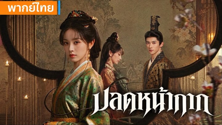EP04 ปลดหน้ากาก พากย์ไทย