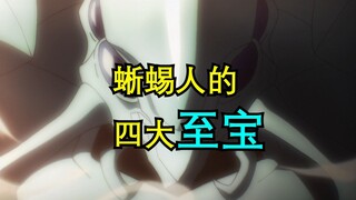 蜥蜴人的四大至宝，最后一件将成谜