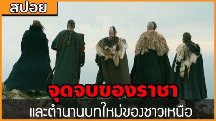 [สปอยซีรี่ฝรั่ง]จุดจบของราชา และตำนานบทใหม่ของชาวไวกิ้ง : สปอย Viking ซีซั่น 4 ตอนที่ 14-16