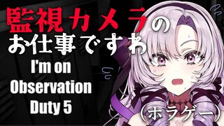 【就職】こわ～い監視カメラを見ますけども！？【ですわ～】