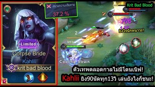 [ROV] เก่งแต่คนเล่นน้อย! Kahliiเมจเทพทุกซีซั่น ยิงอันติได้ทุก10วินิดๆเกินปุยมุ้ย! (Rank)