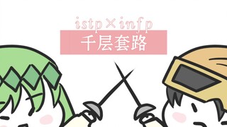 【istp×infp】倾斜组的千层套路（infp视角）