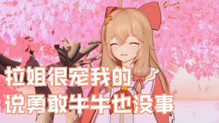 被拉姐宠坏了的然比丝毫不惧说出勇敢牛牛