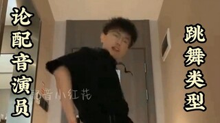 配音演员跳舞你最喜欢什么类型&岑先生&赵乾景&张思王之&李兰陵&cv吴磊&歪歪&阿杰&杨天翔