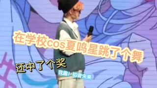 在学校表演了和乙游沾了那么一点边的那么个小节目——圆梦了