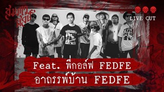 อาถรรพ์บ้าน FEDFE  | 💀💀💀 Live Cutting Ver.