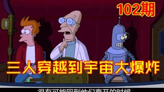 飞出个未来之弗莱这次竟然穿越到了十亿年后【第102期】