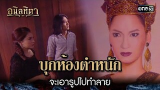 บุกห้องตำหนัก จะเอารูปไปทำลาย | HIGHLIGHT อนิลทิตา EP.19 | 4 ก.ค. 67 | one31