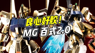 素质绝佳的良心好胶! MG 百式2.0【浅评】