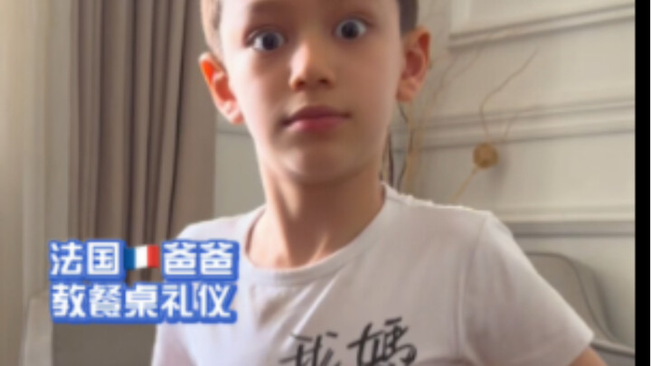 法国爸爸教混血儿子吃西餐