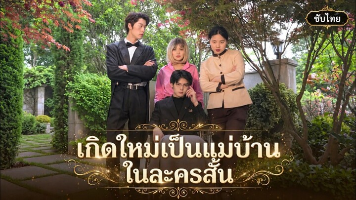 เกิดใหม่เป็นแม่บ้านในละครสั้น (ซับไทย)