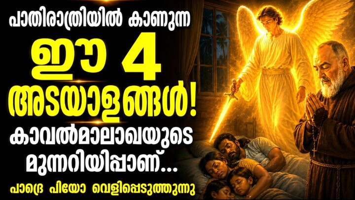 പാതിരാത്രിയിൽ പെട്ടെന്ന് ഉറക്കം ഉണരാറുണ്ടോ? കാവൽമാലാഖ നൽകുന്ന 4 അടയാളങ്ങൾ! | Padre Pio Secret