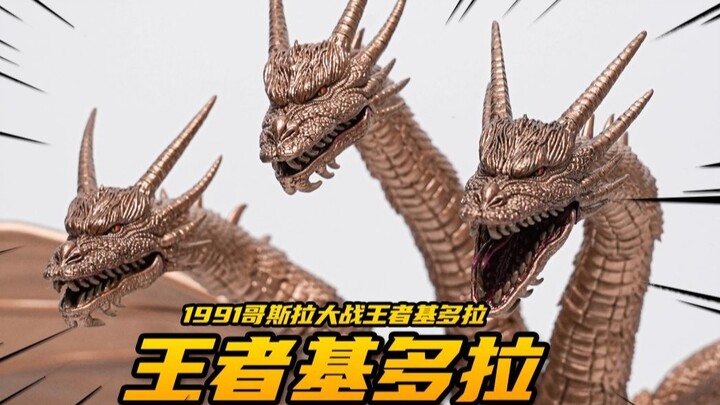 499 yuan for a super textured monster toy! King Ghidorahaya Toy 1991 Edition [Kanda Toy Group]