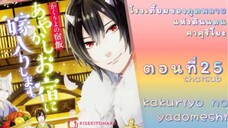 [อนิเมะ]KakuriyoNoYadomeshiตอนที่25