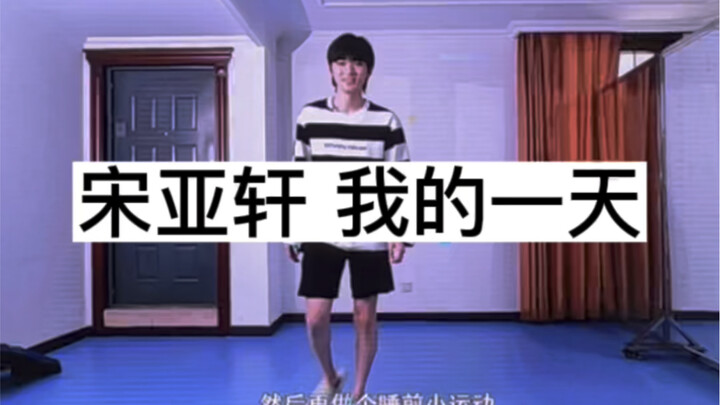 【Đại hội thể thao mùa hè gia tộc TF】Thời đại thiếu niên đoàn, Tống Nhã Huyên – Clip ưu đãi “Một ngày