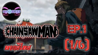 Chain Saw Man Ep.1 (พากย์ไทย) 1/6