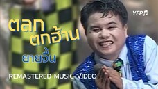 ตลกตกฮ้าน - ยายจื้น ดอทคอม [Remastered MV]