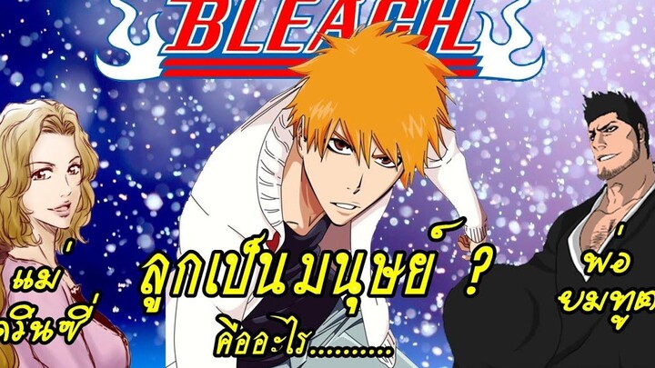 bleach แค่อยากเล่า EP2 อิจิโกะ ไม่ใช่มนุษย์ (พ่อเป็นยมทูตและแม่เป็นควินซี่)