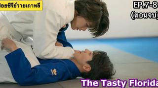 สปอยซีรีย์วายเกาหลี The Tasty Florida EP7-8 บทสรุปความรักของเชฟสุดหล่อและหนุ่มเกส์เฮ้าส์