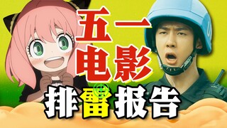 稳中向好！属它最烂！《维和防暴队》《间谍过家家 代号:白》《末路狂花钱》《九龙城寨之围城》《没有一顿火锅解决不了事》《穿过月亮的旅行》2024五一排雷报告