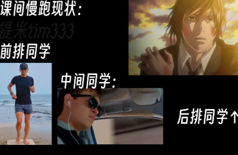 大课间慢跑be like：
