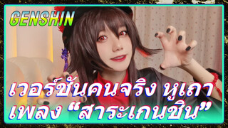 เวอร์ชันคนจริง หูเถา เพลง “สาระเกนชิน”