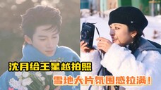 沈月给王星越拍雪地大片,氛围感直接拉满!
